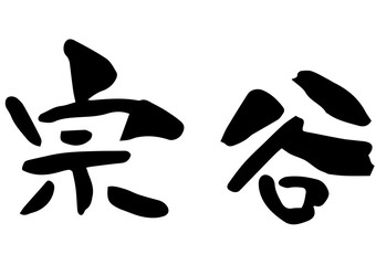 手書き筆文字　宗谷