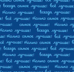 Best, seamless pattern, color, vector, dark, Russian. The inscription in Russian: "the best, all only the best!" Script. Blue words on a dark blue field.  