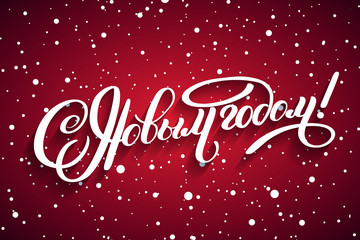 Inscription Happy New Year Russian language. Brush calligraphy vector banner. Lettering winter frosty card white text on snowy red background. Christmas posters, cards, headers, website.