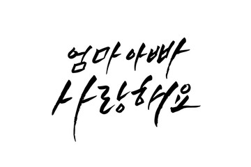 한글 캘리그라피, 가정의 달 캘리그라피