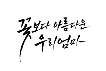 한글 캘리그라피, 가정의 달 캘리그라피