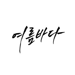 Fototapeta premium 한글 캘리그라피, 여름 캘리그라피