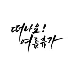 한글 캘리그라피, 여름 캘리그라피