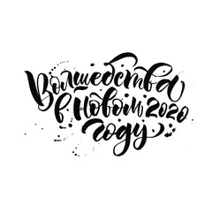 Fototapeta premium Magic in the new year 2020. Cyrillic. Great lettering and calligraphy for greeting cards, stickers, banners, prints and home interior decor.