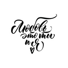 Love is you and me. Cyrillic. Great lettering and calligraphy for greeting cards, stickers, banners, prints and home interior decor.