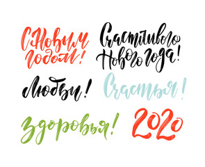 Happiness, Health, Love in New Year typography set of brush sign lettering in russian language. Celebration card design cyrillic elements on white background