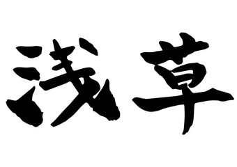 手描き筆文字　浅草