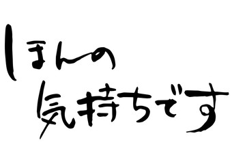 手描き筆文字　ほんの気持ちです