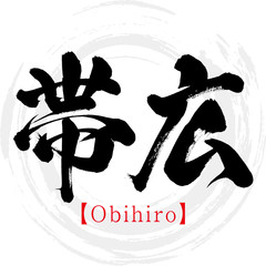 帯広市・Obihiro（筆文字・手書き・漢字）