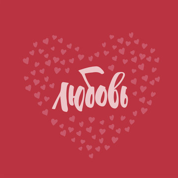 Love word in Russian language. Hand-written sans-serif modern lettering quote with a lot of heart-shaped particles. Colored calligraphy illustration isolated on red backgorund.  Stock image.