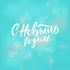 Naklejka na ściany i meble Happy New Year - Russian holiday. Happy New Year handwritten lettering, typography vector bokeh design for greeting cards and poster. Russian translation: Happy New Year. Vector illustration.