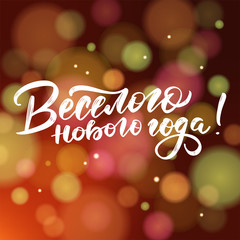 Happy New Year - Russian holiday. Happy New Year handwritten lettering, typography vector design for greeting cards and poster. Russian translation: Happy New Year. Vector illustration of bokeh effect