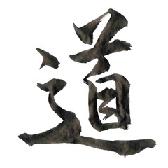 道　年賀状　文字　アイコン