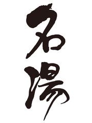 名湯　筆文字1