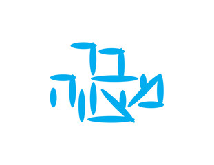 Blue Hebrew Text - Bar Mitzvah