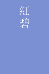 Benimidori - colorname in the japanese Nippon Traditional Colors of Japan Illustration
