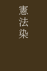 Kenpohzome - colorname in the japanese Nippon Traditional Colors of Japan Illustration