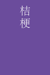 Kikyo - colorname in the japanese Nippon Traditional Colors of Japan Illustration