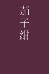Nasukon - colorname in the japanese Nippon Traditional Colors of Japan Illustration