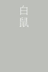 Shironezumi - colorname in the japanese Nippon Traditional Colors of Japan Illustration