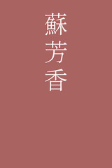 Suohkoh - colorname in the japanese Nippon Traditional Colors of Japan Illustration