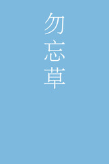 Wasurenagusa - colorname in the japanese Nippon Traditional Colors of Japan Illustration
