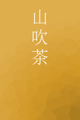 Yamabukicha - colorname in the japanese Nippon Traditional Colors of Japan Illustration