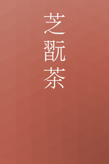 Shikancha - colorname in the japanese Nippon Traditional Colors of Japan Illustration
