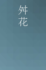 Masuhana - colorname in the japanese Nippon Traditional Colors of Japan Illustration