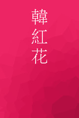 Karakurenai - colorname in the japanese Nippon Traditional Colors of Japan Illustration