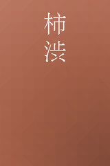 Kakishibu - colorname in the japanese Nippon Traditional Colors of Japan Illustration