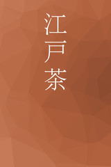 Edocha - colorname in the japanese Nippon Traditional Colors of Japan Illustration