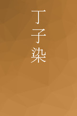 Chojizome - colorname in the japanese Nippon Traditional Colors of Japan Illustration