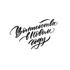 Happy new year. Cyrillic. Great lettering and calligraphy for greeting cards, stickers, banners, prints and home interior decor.