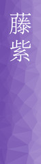Obraz premium Fujimurasaki - colorname in the japanese Nippon Traditional Colors of Japan Illustration