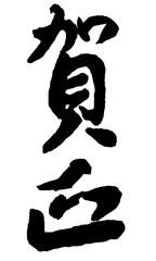 行書 賀正 年賀状 賀詞 年賀状素材 年賀状用文字素材 Happy New Year