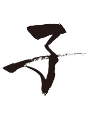 子　筆文字6