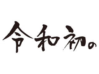 令和初の　筆文字