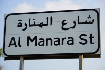 Dubai UAE: Al Manara street sign in dubai, Al Manara is one of most famous area. One of the main roads in Dubai.