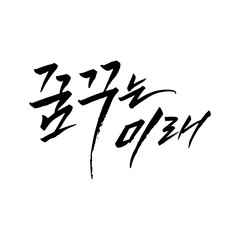 Korean calligraphy. hangul font. Business employment calligraphy.