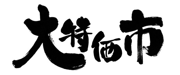 大特価市、大特価、文字、筆書き、手書き、筆文字、日本語、書道、書き文字、墨文字、習字、字、墨、書、