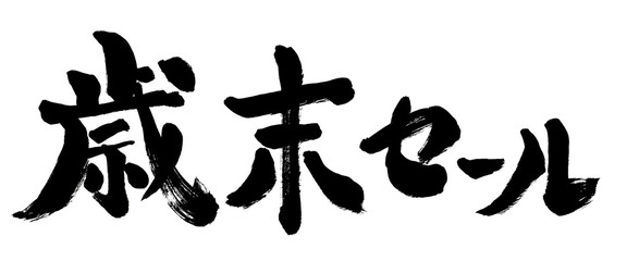 歳末セール、文字、歳末、セール、筆書き、手書き、筆文字、日本語、書道、書き文字、墨文字、習字、字、墨