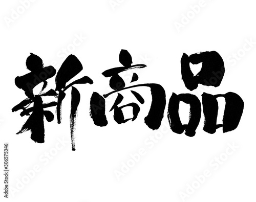 新商品 文字 セール 筆書き 手書き 筆文字 日本語 書道 書き文字 墨文字 習字 字 墨 書 Wall Mural 詩織 新商品 文字 セール 筆書き 手書き 筆文字 日本語 書道 書き文字 墨文字 習字 字 墨 書 Wall Mural 詩織