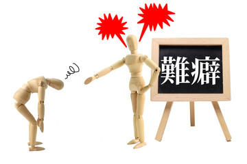 難癖