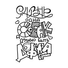 Russian inspirational hand-lettering quote. Can be used as a print on t-shirts and bags, stationary or poster, cards and designs.