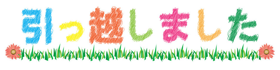 引っ越しました