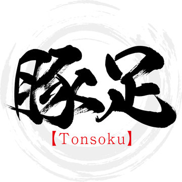602 Best 豚足 Images Stock Photos Vectors Adobe Stock