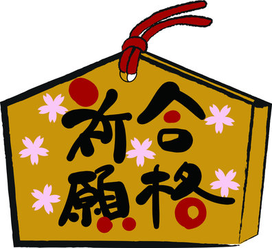 合格祈願 Images Browse 2 995 Stock Photos Vectors And Video Adobe Stock