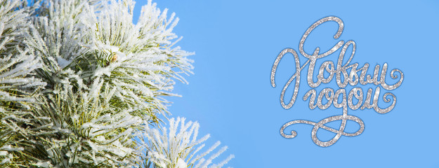 Russian text  New year. Christmas banner, Xmas festive decoration. Horizontal christmas posters, cards, headers, website. Winter snowy pine tree christmas scene. 