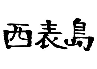 Iriomotejima Calligraphy Handwriting Vector